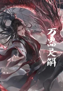 萬器靈解 封面