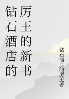 鑽石酒店的厲王的新書 封面