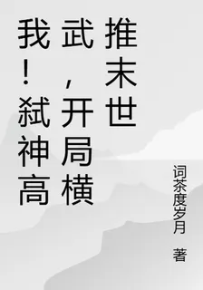 我！弒神高武，開局橫推末世 封面