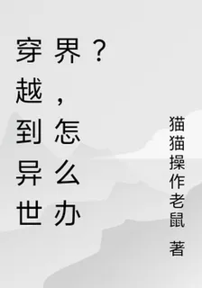 穿越到異世界，怎麼辦？ 封面