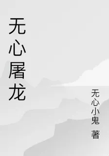 無心屠龍 封面