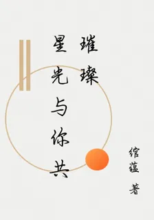 星光與你共璀璨 封面