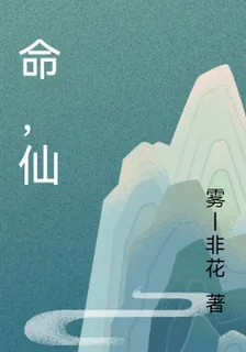 命，仙 封面