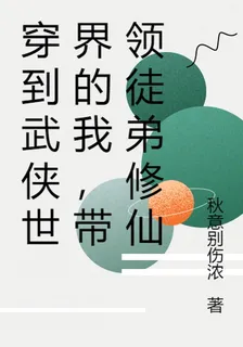 穿到武俠世界的我，帶領徒弟修仙 封面
