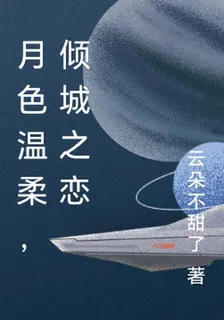 月色溫柔，傾城之戀 封面