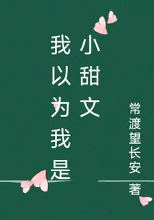 我以爲我是小甜文 封面