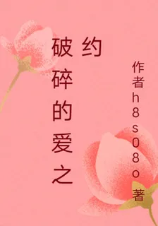 破碎的愛之約 封面