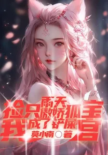 雨天：撿只傲嬌狐寶我成了鏟屎官 封面