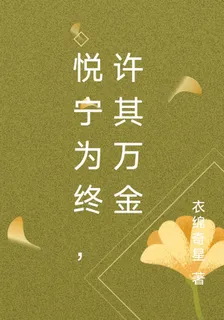 悅寧爲終，許其萬金 封面