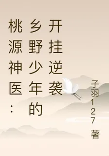 桃源神醫：鄉野少年的開掛逆襲 封面