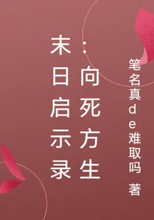 末日啓示錄：向死方生 封面