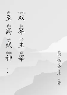 至高武神：雙界主宰 封面