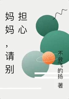 媽媽，請別擔心 封面
