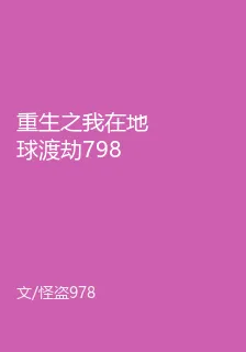 重生之我在地球渡劫798 封面