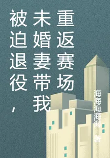 被迫退役，未婚妻帶我重返賽場 封面