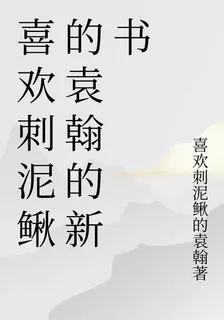 喜歡刺泥鰍的袁翰的新書 封面