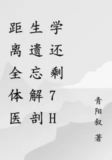 距離全體醫生遺忘解剖學還剩7h 封面