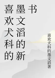 喜歡犬科的墨文滔的新書 封面