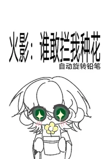 火影：誰敢攔我種花 封面