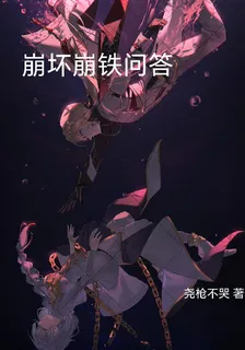 崩壞崩鐵問答 封面