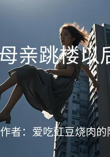 母親跳樓以後 封面
