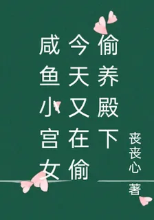 鹹魚小宮女今天又在偷偷養殿下 封面