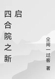 四合院之新啓 封面