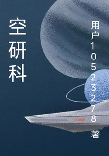 空研科 封面