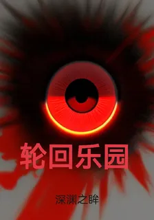 輪迴樂園：深淵之眸 封面