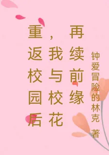 重返校園後，我與校花再續前緣 封面