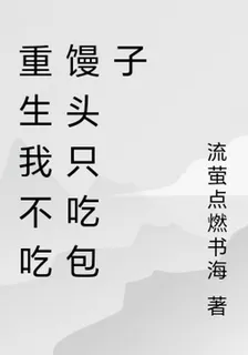 重生我不喫饅頭只喫包子 封面