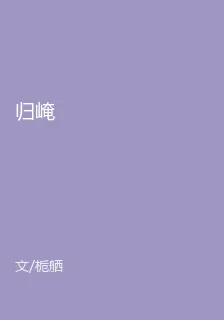 歸崦 封面