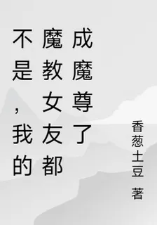 不是，我的魔教女友都成魔尊了 封面