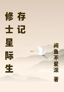 修士星際生存記 封面