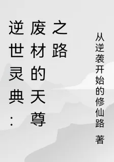 逆世靈典：廢材的天尊之路 封面