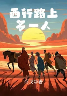 西行路上多一人 封面