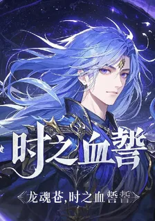 龍魂蒼穹，時之血誓 封面