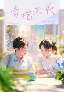 青榿未央 封面