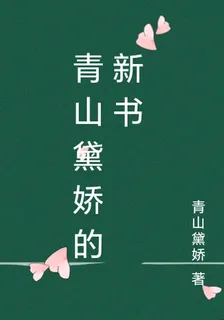 青山黛嬌的新書 封面