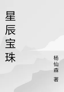 星辰寶珠 封面