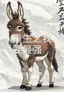 重生之我要最強 封面