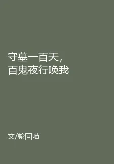 守墓一百天，百鬼夜行喚我酆都 封面
