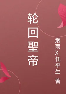 輪迴聖帝 封面