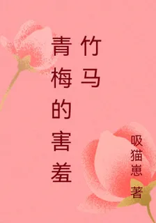 青梅的害羞竹馬 封面