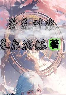 莽荒時痕 封面