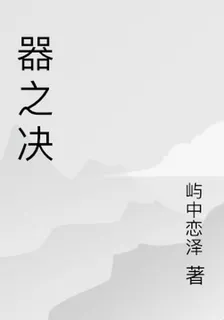 器之決 封面