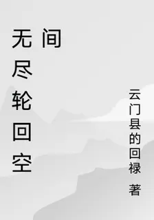 無盡輪迴空間 封面