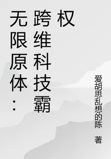 無限原體：跨維科技霸權 封面