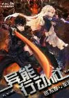 異能行動社 封面