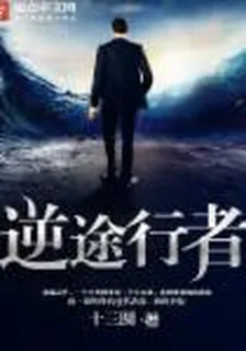 逆途行者 封面